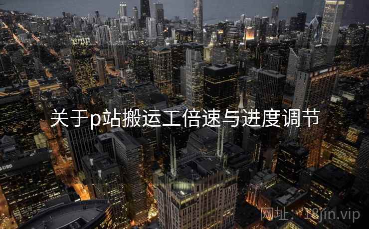 关于p站搬运工倍速与进度调节