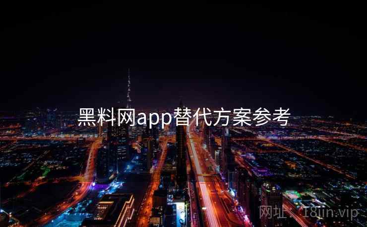 黑料网app替代方案参考 黑料网app替代方案参考