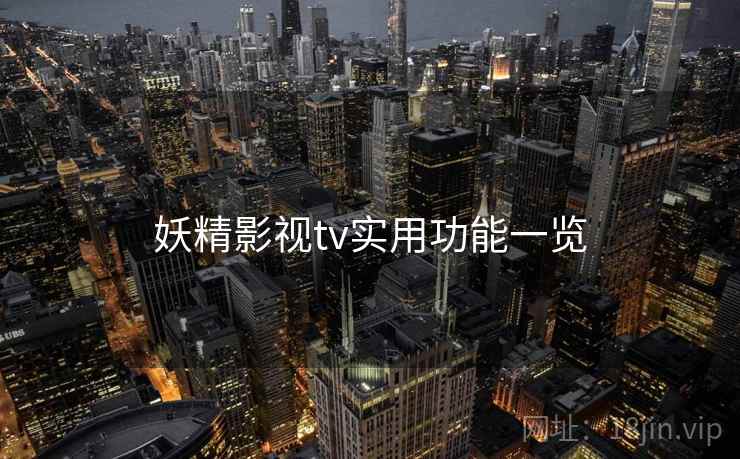 妖精影视tv实用功能一览