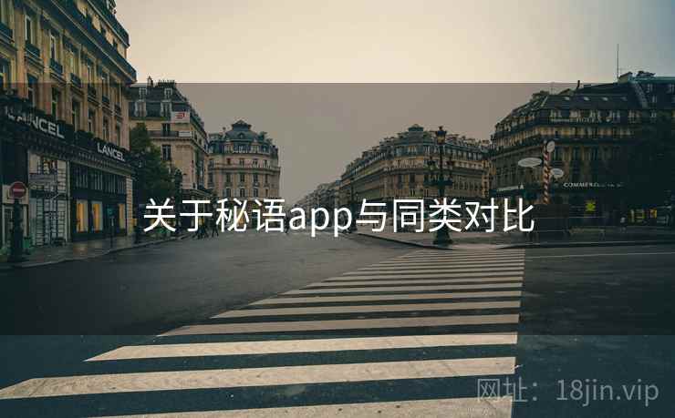 关于秘语app与同类对比