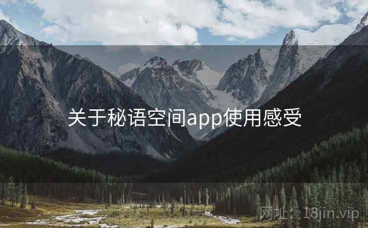 关于秘语空间app使用感受