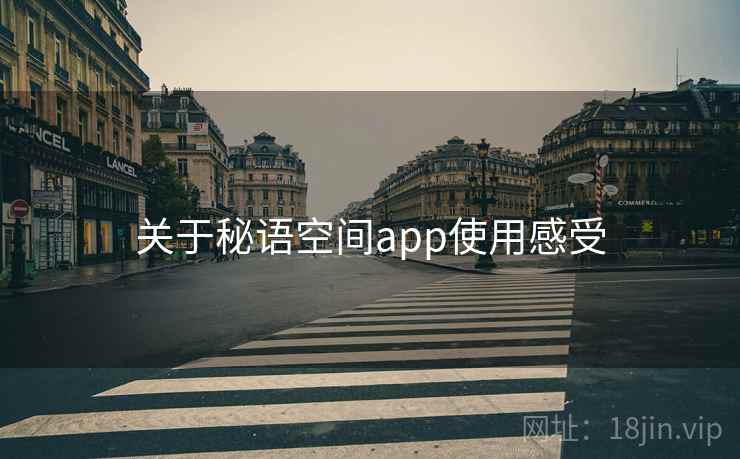 关于秘语空间app使用感受 关于秘语空间app使用感受