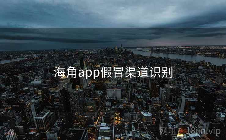 海角app假冒渠道识别