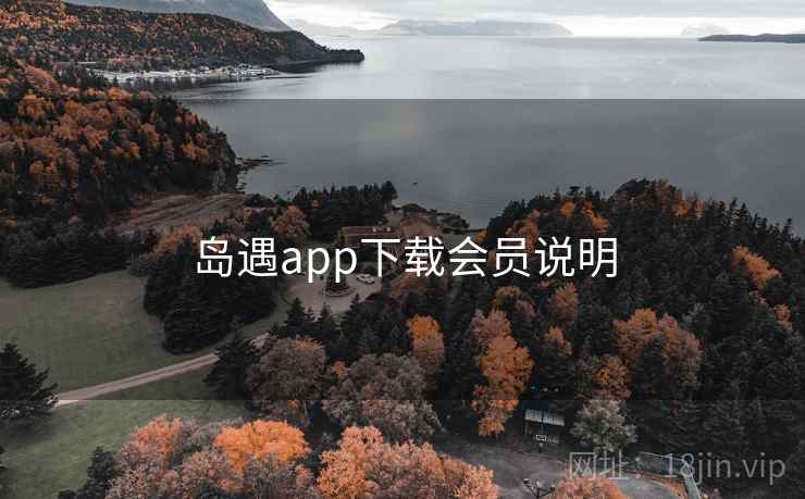 岛遇app下载会员说明 岛遇app下载会员说明