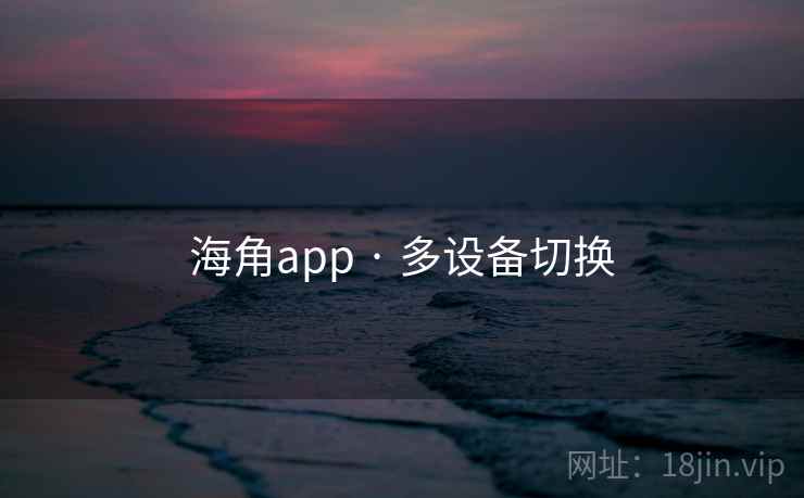 海角app · 多设备切换