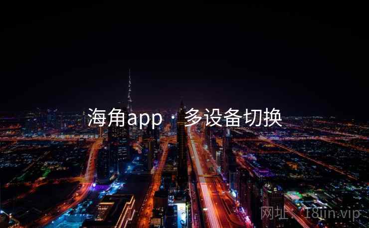 海角app · 多设备切换