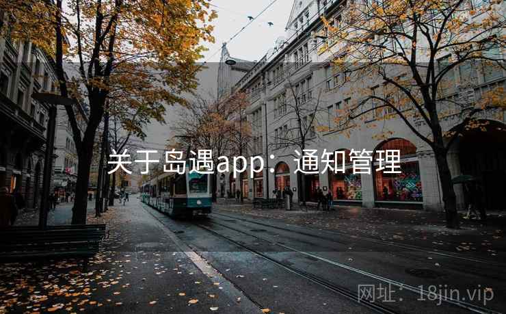关于岛遇app：通知管理